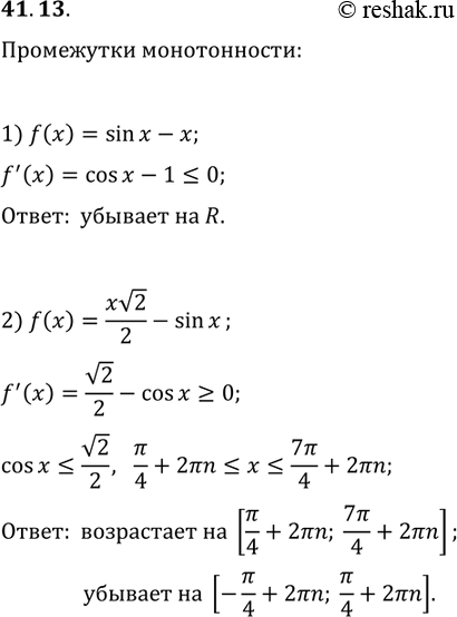 Решение задачи: 41.13. Найдите промежутки возрастания и убывания функции: 1)f(x)=sin(x)-x; 2) f(x)=xv2/2-sin(x). *Цитирирование задания со ссылкой на учебник производится исключительно в учебных целях для лучшего понимания разбора решения задания.