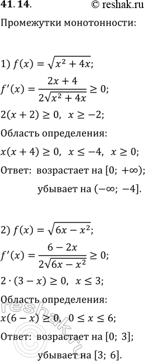 Решение задачи: 41.14. Найдите промежутки возрастания и убывания функции: 1) f(x)=v(x^2+4x); 2) f(x)=v(6x-x^2). *Цитирирование задания со ссылкой на учебник производится исключительно в учебных целях для лучшего понимания разбора решения задания.