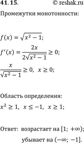 Решение задачи: 41.15. Найдите промежутки возрастания и убывания функции f(x)=v(x^2-1). *Цитирирование задания со ссылкой на учебник производится исключительно в учебных целях для лучшего понимания разбора решения задания.