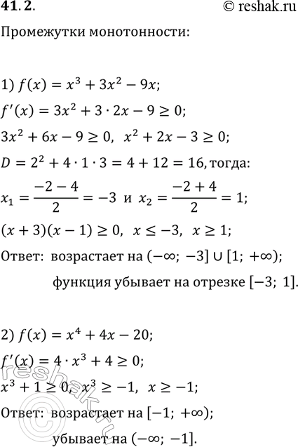 Решение задачи: 41.2. Найдите промежутки возрастания и убывания функции: 1) f(x)=x^3+3x^2-9x; 2) f(x)=x^4+4x-20. *Цитирирование задания со ссылкой на учебник производится исключительно в учебных целях для лучшего понимания разбора решения задания.