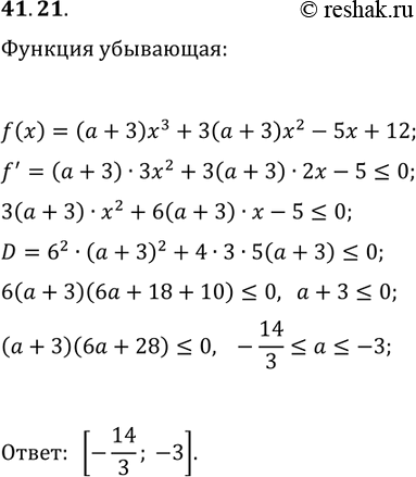 Решение задачи: 41.21. При каких значениях параметра a функция y=(a+3)x^3+3(a+3)x^2-5x+12 убывает на R? *Цитирирование задания со ссылкой на учебник производится исключительно в учебных целях для лучшего понимания разбора решения задания.