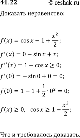 Решение задачи: 41.22. Докажите неравенство cos(x)?1-x^2/2. *Цитирирование задания со ссылкой на учебник производится исключительно в учебных целях для лучшего понимания разбора решения задания.