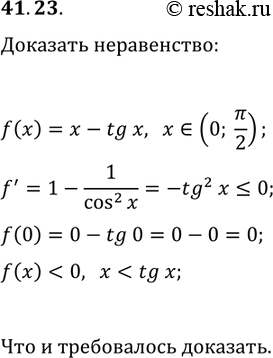 Решение задачи: 41.23. Докажите неравенство x *Цитирирование задания со ссылкой на учебник производится исключительно в учебных целях для лучшего понимания разбора решения задания.