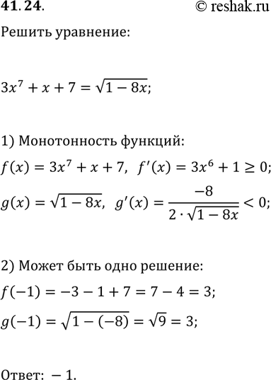 Решение задачи: 41.24. Решите уравнение 3x^7+x+7=v(1-8x). *Цитирирование задания со ссылкой на учебник производится исключительно в учебных целях для лучшего понимания разбора решения задания.