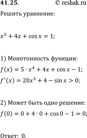 Решение задачи: 41.25. Решите уравнение x^5+4x+cos(x)=1. *Цитирирование задания со ссылкой на учебник производится исключительно в учебных целях для лучшего понимания разбора решения задания.