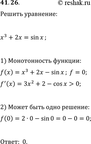 Решение задачи: 41.26. Решите уравнение x^3+2x=sin(x). *Цитирирование задания со ссылкой на учебник производится исключительно в учебных целях для лучшего понимания разбора решения задания.