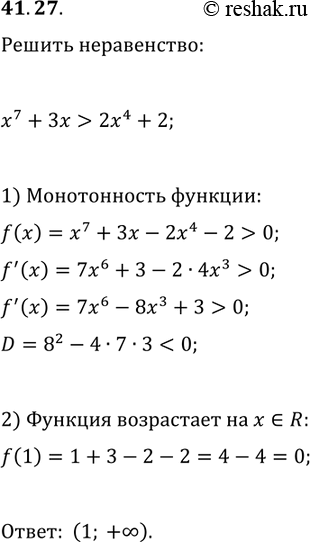 Решение задачи: 41.27. Решите неравенство x^7+3x &gt; 2x^4+2. *Цитирирование задания со ссылкой на учебник производится исключительно в учебных целях для лучшего понимания разбора решения задания.