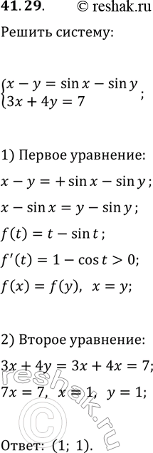 Решение задачи: 41.29. Решите систему уравнений {x-y=sin(x)-sin(y), 3x+4y=7}. *Цитирирование задания со ссылкой на учебник производится исключительно в учебных целях для лучшего понимания разбора решения задания.