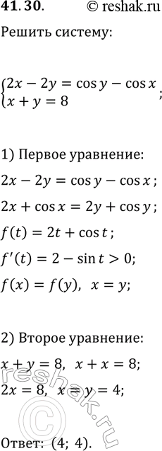 Решение задачи: 41.30. Решите систему уравнений {2x-2y=cos(y)-cos(x), x+y=8}. *Цитирирование задания со ссылкой на учебник производится исключительно в учебных целях для лучшего понимания разбора решения задания.