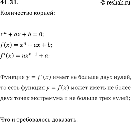 Решение задачи: 41.31. Докажите, что уравнение x^n+ax+b=0 имеет не больше трёх корней. *Цитирирование задания со ссылкой на учебник производится исключительно в учебных целях для лучшего понимания разбора решения задания.