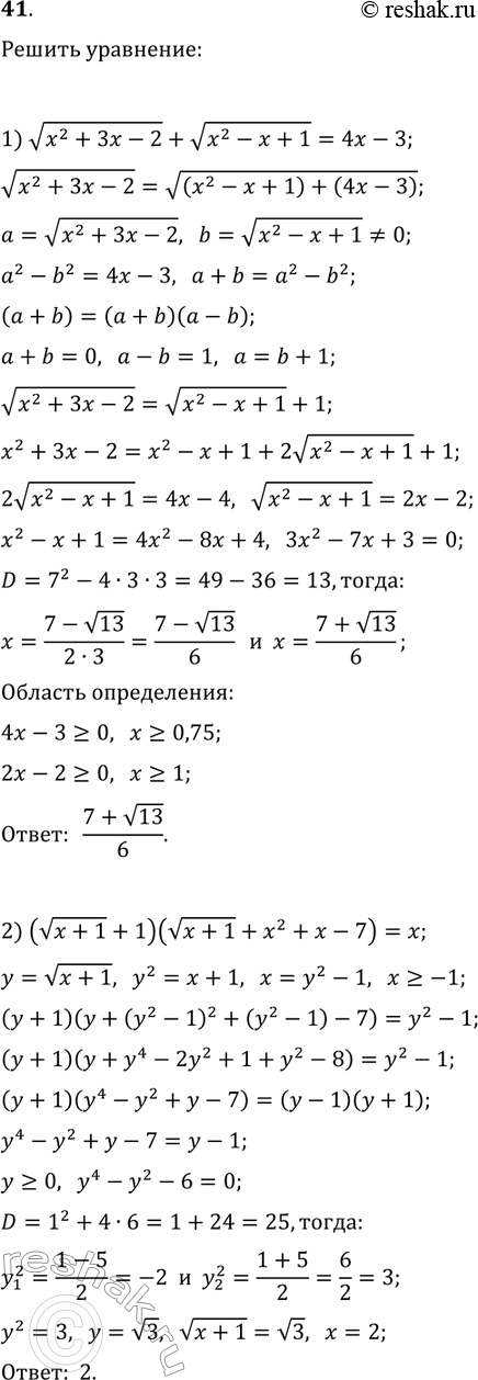 Решение задачи: 41. Решите уравнение: 1) v(x^2+3x-2)+v(x^2-x+1)=4x-3; 2) (v(x+1)+1)(v(x+1)+x^2+x-7)=x. *Цитирирование задания со ссылкой на учебник производится исключительно в учебных целях для лучшего понимания разбора решения задания.