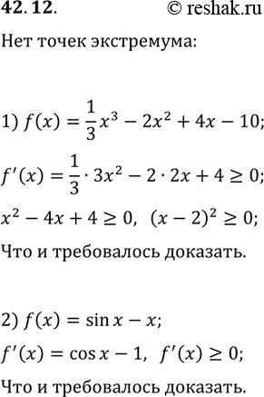 Решение задачи: 42.12. Докажите, что данная функция не имеет точек экстремума: 1) f(x)=1/3 x^3-2x^2+4x-10; 2) f(x)=sin(x)-x. *Цитирирование задания со ссылкой на учебник производится исключительно в учебных целях для лучшего понимания разбора решения задания.