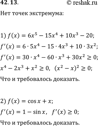 Решение задачи: 42.13. Докажите, что данная функция не имеет точек экстремума: 1) f(x)=6x^5-15x^4+10x^3-20; 2) f(x)=cos(x)+x. *Цитирирование задания со ссылкой на учебник производится исключительно в учебных целях для лучшего понимания разбора решения задания.