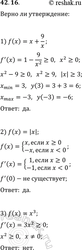 Решение задачи: 42.16. Верно ли утверждение: 1) значение функции в точке максимума может быть меньше значения функции в точке минимума; 2) функция в точке экстремума может быть недифференцируемой;