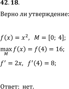 Решение задачи: 42.18. Верно ли утверждение: если (M)maxf(x)=f(x_0), x_0?M, и функция f дифференцируема в точке x_0, то ftask(x_0)=0? *Цитирирование задания со ссылкой на учебник производится исключительно в учебных целях для лучшего понимания разбора решения задания.