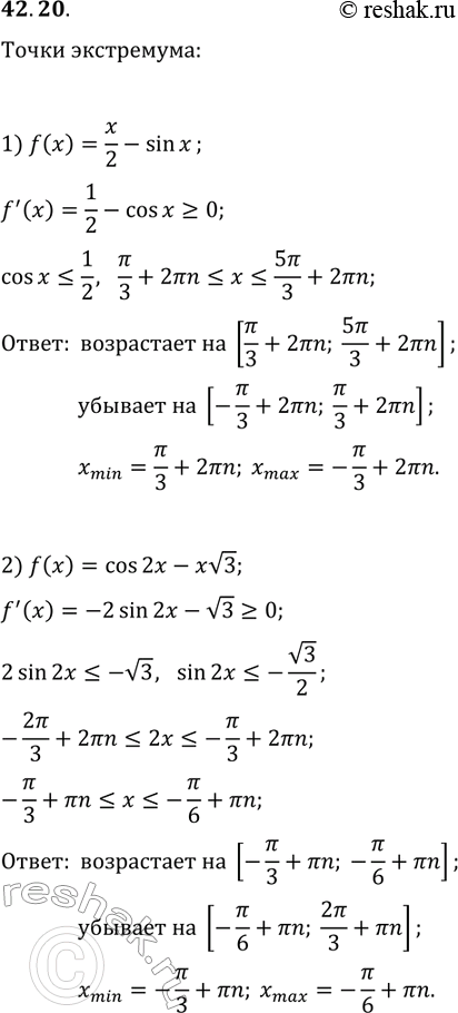 Решение задачи: 42.20. Найдите промежутки возрастания и убывания и точки экстремума функции: 1) f(x)=x/2-sin(x); 2) f(x)=cos(2x)-xv3. *Цитирирование задания со ссылкой на учебник производится исключительно в учебных целях для лучшего понимания разбора решения задания.