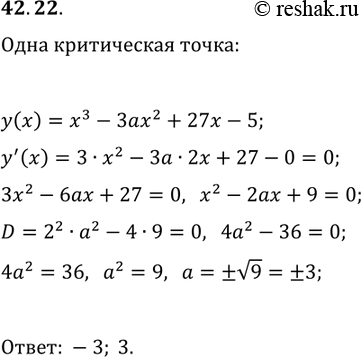 Решение задачи: 42.22. При каких значениях а функция y=x^3-3ax^2+27x-5 имеет только одну критическую точку? *Цитирирование задания со ссылкой на учебник производится исключительно в учебных целях для лучшего понимания разбора решения задания.