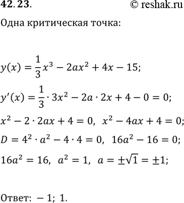 Решение задачи: 42.23. При каких значениях a функция y=1/3 x^3-2ax^2+4x-15 имеет только одну критическую точку? *Цитирирование задания со ссылкой на учебник производится исключительно в учебных целях для лучшего понимания разбора решения задания.