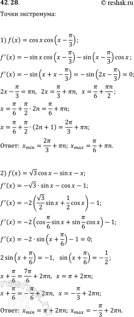 Решение задачи: 42.28. Найдите точки минимума и максимума функции: 1) f(x)=cos(x)cos(x-?/3); 2) f(x)=v3cos(x)-sin(x)-x. *Цитирирование задания со ссылкой на учебник производится исключительно в учебных целях для лучшего понимания разбора решения задания.