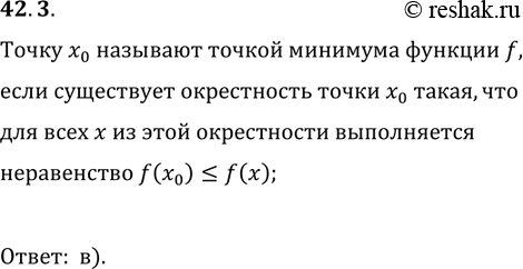 Решение задачи: 42.3. На рисунке 42.20 укажите график функции, для которой точка x_0 является точкой минимума. *Цитирирование задания со ссылкой на учебник производится исключительно в учебных целях для лучшего понимания разбора решения задания.