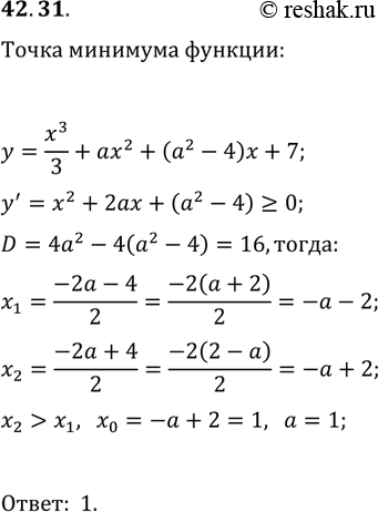 Решение задачи: 42.31. При каких значениях параметра а точка x_0=1 является точкой минимума функции y=x^3/3+ax^2+(a^2-4)x+7? *Цитирирование задания со ссылкой на учебник производится исключительно в учебных целях для лучшего понимания разбора решения задания.