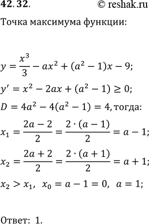 Решение задачи: 42.32. При каких значениях параметра а точка x_0=0 является точкой максимума функции y=x^3/3-ax^2+(a^2-1)x-9? *Цитирирование задания со ссылкой на учебник производится исключительно в учебных целях для лучшего понимания разбора решения задания.