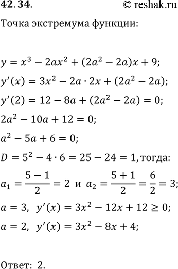 Решение задачи: 42.34. При каких значениях параметра а точка x_0=2 является точкой экстремума функции y=x^3-2ax^2+(2a^2-2a)x+9? *Цитирирование задания со ссылкой на учебник производится исключительно в учебных целях для лучшего понимания разбора решения задания.