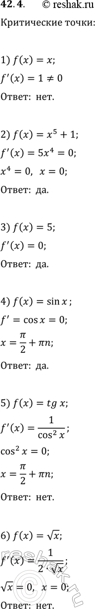 Решение задачи: 42.4. Рмеет ли критические точки функция: 1) f(x)=x; 3) f(x)=5; 5) f(x)=tg(x); 2) f(x)=x^5+1; 4) f(x)=sin(x); 6) f(x)=в€љx? *Цитирирование задания со ссылкой на учебник производится исключительно в учебных целях для лучшего понимания разбора решения задания.