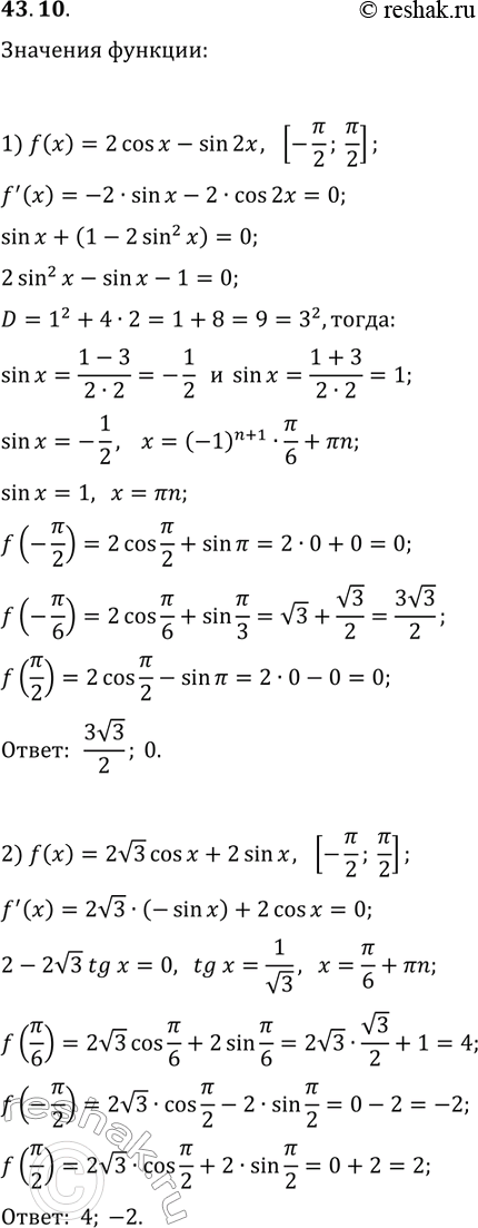 Решение задачи: 43.10. Найдите наибольшее и наименьшее значения функции f на указанном отрезке: 1) f(x)=2cos(x)-sin(2x), [-?/2; ?/2]; 2) f(x)=2v3cos(x)-2sin(x), [-?/2; ?/2]. *Цитирирование задания со ссылкой на учебник производится исключительно в учебных целях для лучшего понимания разбора решения задания.