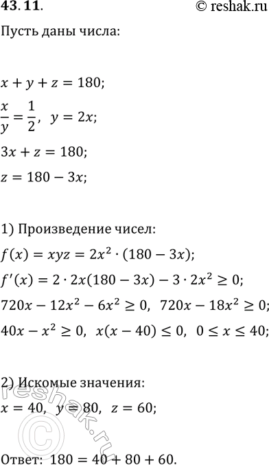 Решение задачи: 43.11. Разбейте число 180 на три неотрицательных слагаемых так, чтобы два из них относились как 1 : 2, а произведение всех трёх слагаемых было наибольшим.