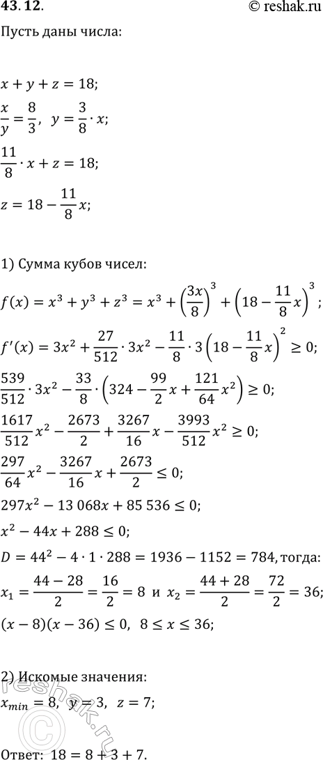 Решение задачи: 43.12. Представьте число 18 в виде суммы трёх неотрицательных чисел так, чтобы два из них относились как 8 : 3, а сумма кубов этих трёх чисел была наименьшей.