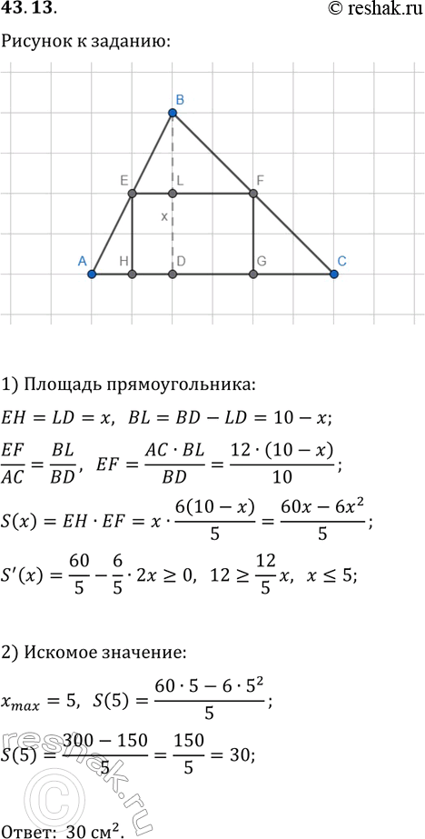 Решение задачи: 43.13. В треугольник АВС вписан прямоугольник так, что две его вершины лежат на стороне АС, а две другие — на сторонах АВ и ВС.