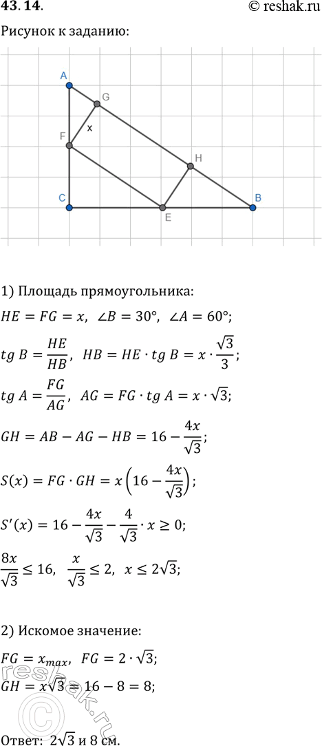 Решение задачи: 43.14. В прямоугольный треугольник с гипотенузой 16 см и острым углом 30° вписан прямоугольник, две вершины которого лежат на гипотенузе, а две другие — на катетах.