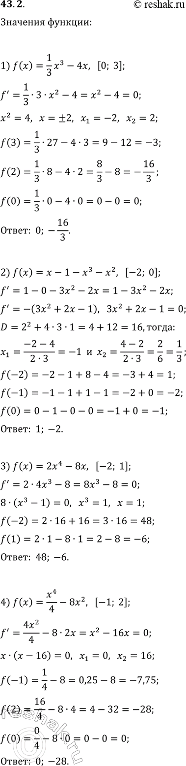 Решение задачи: 43.2. Найдите наибольшее и наименьшее значения функции f на указанном отрезке: 1) f(x)=1/3 x^3-4x, [0; 3]; 3) f(x)=2x^4-8x, [-2; 1]; 2) f(x)=x-1-x^3-x^2, [-2;