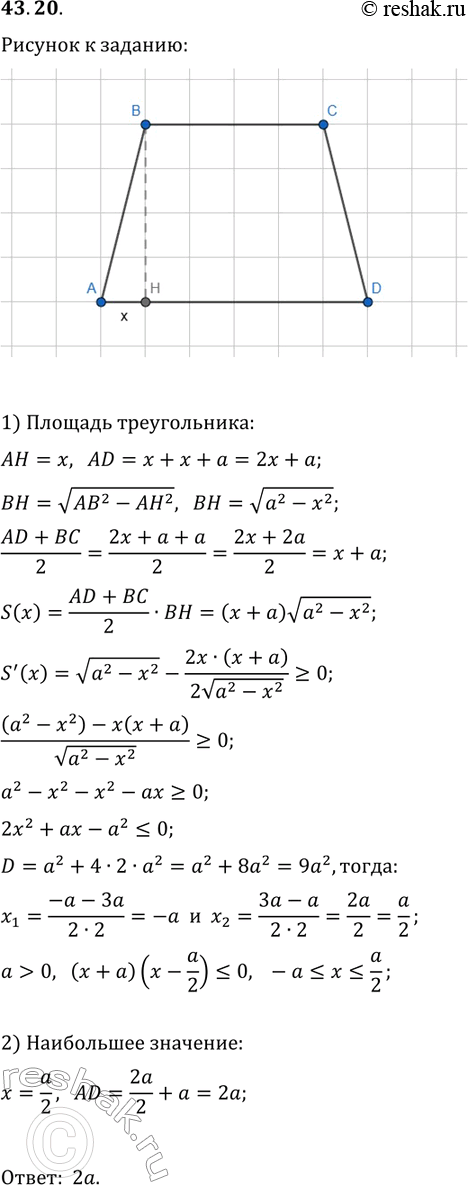 Решение задачи: 43.20. В трапеции меньшее основание и боковые стороны равны а. Найдите большее основание трапеции, при котором её площадь принимает наибольшее значение.