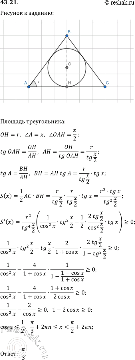 Решение задачи: 43.21. В равнобедренный треугольник вписана окружность радиусом r. Каким должен быть угол при основании треугольника, чтобы его площадь была наименьшей? *Цитирирование задания со ссылкой на учебник производится исключительно в учебных целях для лучшего понимания разбора решения задания.