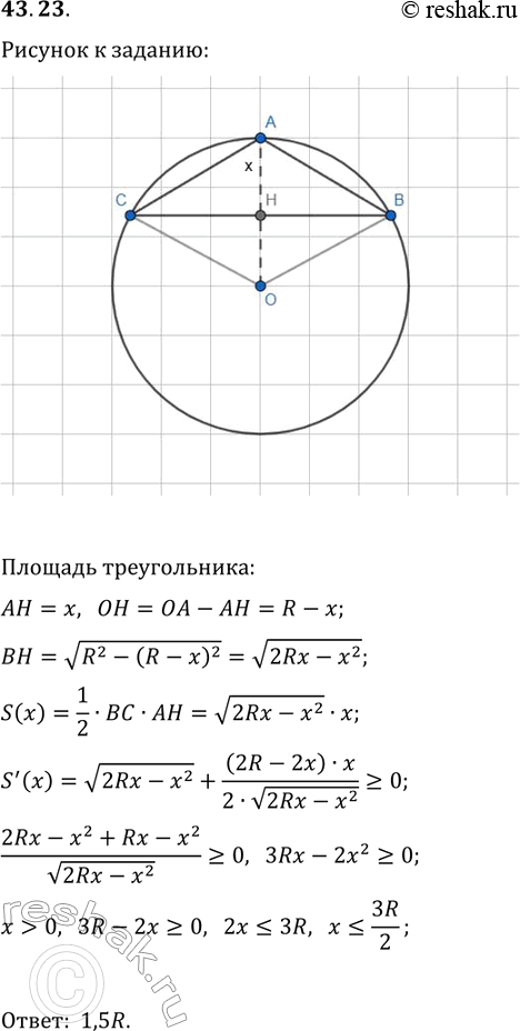 Решение задачи: 43.23. На окружности радиусом R отметили точку А. На каком расстоянии от точки А надо провести хорду BC, параллельную касательной в точке А, чтобы площадь треугольника АВС была наибольшей?