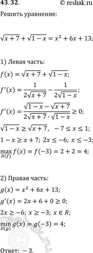 Решение задачи: 43.32. Решите уравнение v(x+7)+v(1-x)=x^2+6x+13. *Цитирирование задания со ссылкой на учебник производится исключительно в учебных целях для лучшего понимания разбора решения задания.