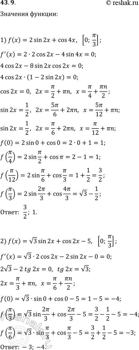 Решение задачи: 43.9. Найдите наибольшее и наименьшее значения функции f на указанном отрезке: 1) f(x)=2sin(2x)+cos(4x), [0; ?/3]; 2) f(x)=v3sin(2x)+cos(2x)-5, [0; ?/3]. *Цитирирование задания со ссылкой на учебник производится исключительно в учебных целях для лучшего понимания разбора решения задания.