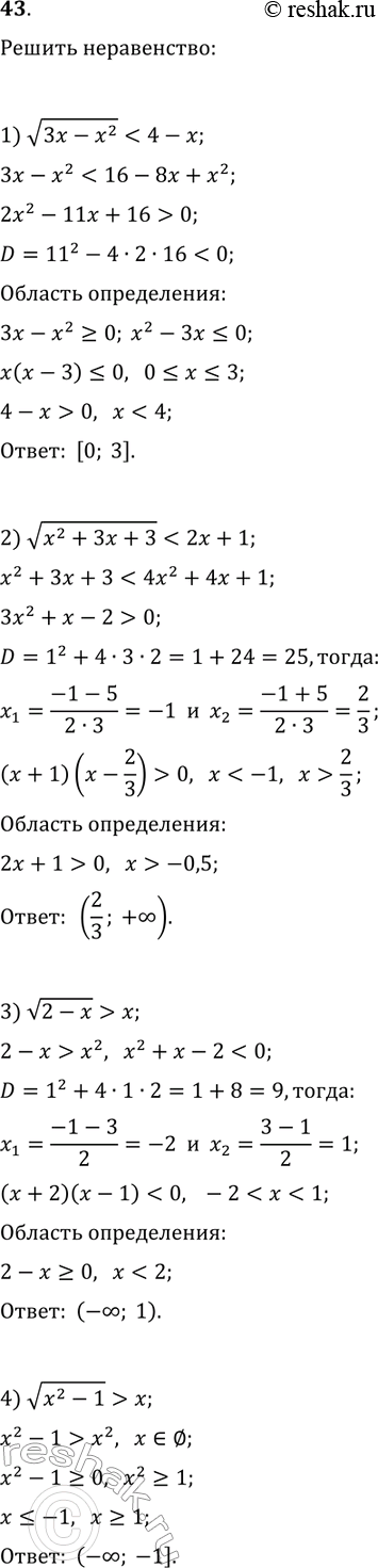 Решение задачи: 43. Решите неравенство: 1) v(3x-x^2) x; 2) v(x^2+3x+3) x. *Цитирирование задания со ссылкой на учебник производится исключительно в учебных целях для лучшего понимания разбора решения задания.