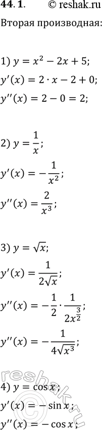 Решение задачи: 44.1. Найдите вторую производную функции: 1) y=x^2-2x+5; 4) y=cos(x); 7) y=sin(x/4); 2) y=1/x; 5) y=(2x-1)^5; 8) y=x sin(x). 3) y=vx; 6) y=cos^2(x);