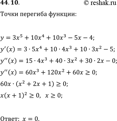 Решение задачи: 44.10. Найдите точки перегиба функции y=3x^5+10x^4+10x^3-5x-4. *Цитирирование задания со ссылкой на учебник производится исключительно в учебных целях для лучшего понимания разбора решения задания.