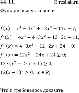 Решение задачи: 44.11. Докажите, что функция f(x)=x^4-4x^3+12x^2-11x-7 является выпуклой вниз на R. *Цитирирование задания со ссылкой на учебник производится исключительно в учебных целях для лучшего понимания разбора решения задания.