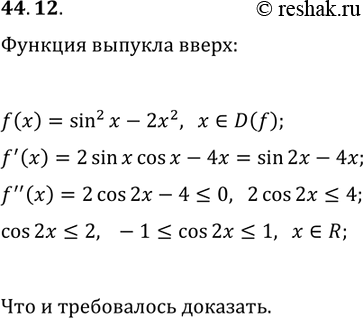 Решение задачи: 44.12. Докажите, что функция f(x)=sin^2(x)-2x^2 является выпуклой вверх на R. *Цитирирование задания со ссылкой на учебник производится исключительно в учебных целях для лучшего понимания разбора решения задания.