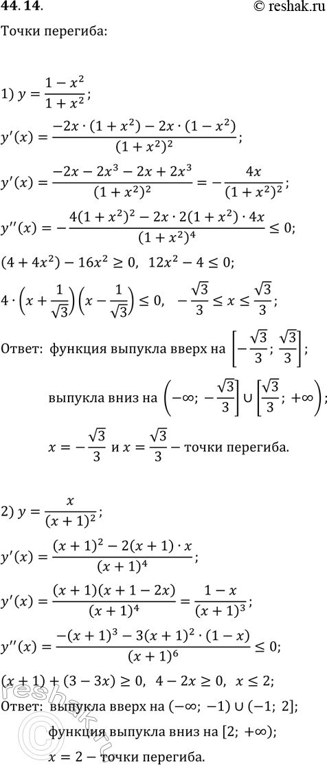 Решение задачи: 44.14. Найдите промежутки выпуклости и точки перегиба функции: 1) y=(1-x^2)/(1+x^2); 2) y=x/(x+1)^2. *Цитирирование задания со ссылкой на учебник производится исключительно в учебных целях для лучшего понимания разбора решения задания.