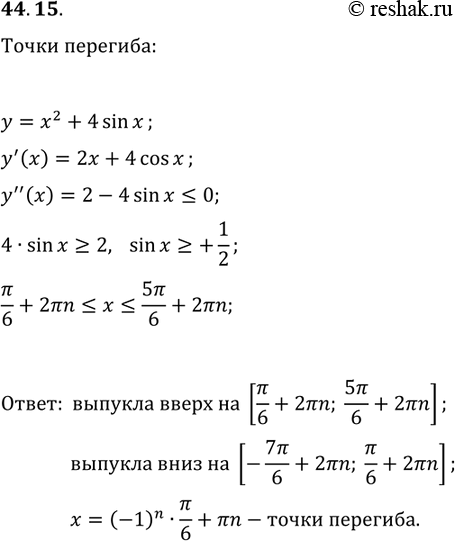 Решение задачи: 44.15. Найдите промежутки выпуклости и точки перегиба функции y=x^2+4sin(x). *Цитирирование задания со ссылкой на учебник производится исключительно в учебных целях для лучшего понимания разбора решения задания.
