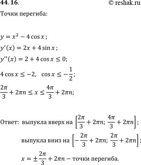 Решение задачи: 44.16. Найдите промежутки выпуклости и точки перегиба функции y=x^2-4cos(x). *Цитирирование задания со ссылкой на учебник производится исключительно в учебных целях для лучшего понимания разбора решения задания.