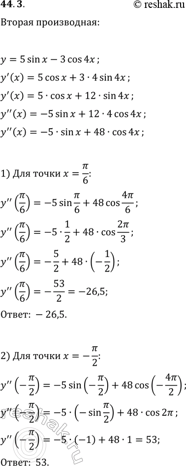 Решение задачи: 44.3. Чему равно значение второй производной функции y=5sin(x)-3cos(4x) в точке: 1) x=?/6; 2) x=-?/2? *Цитирирование задания со ссылкой на учебник производится исключительно в учебных целях для лучшего понимания разбора решения задания.