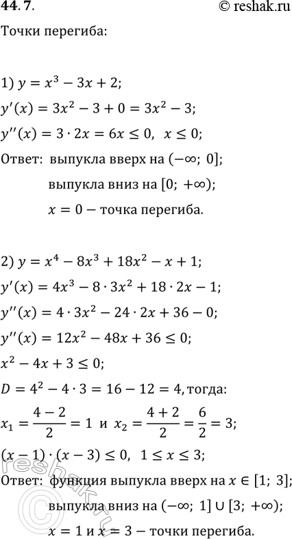 Решение задачи: 44.7. Найдите промежутки выпуклости и точки перегиба функции: 1) y=x^3-3x+2; 2) y=x^4-8x^3+18x^2-x+1. *Цитирирование задания со ссылкой на учебник производится исключительно в учебных целях для лучшего понимания разбора решения задания.