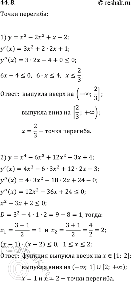 Решение задачи: 44.8. Найдите промежутки выпуклости и точки перегиба функции: 1) y=x^3-2x^2+x-2; 2) y=x^4-6x^3+12x^2-3x+4. *Цитирирование задания со ссылкой на учебник производится исключительно в учебных целях для лучшего понимания разбора решения задания.